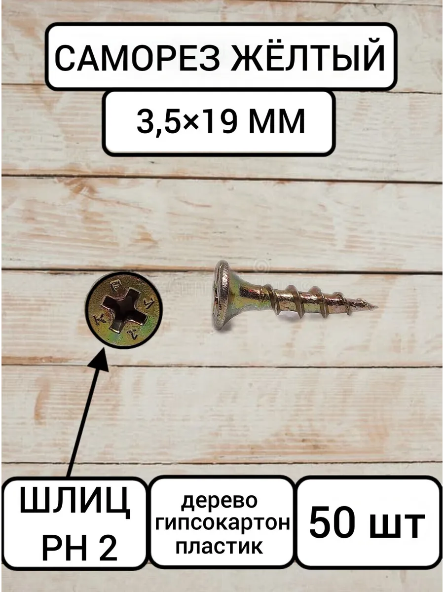 Саморезы по дереву жёлтые 3.5×19 мм