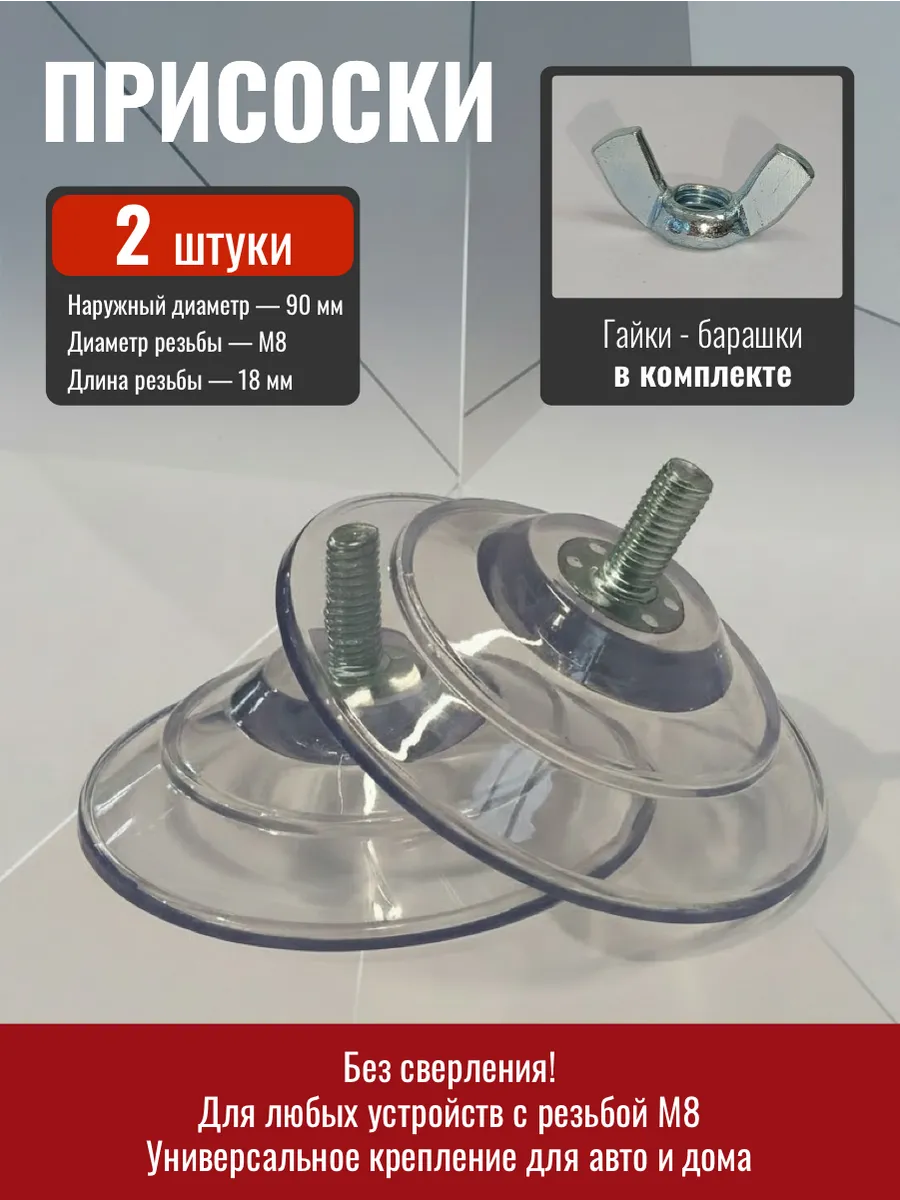 Присоски на стекло с винтом