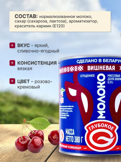 Глубокский молочноконсервный комбинат Сгущенка вишневая беларусь, 4 шт, фото 2