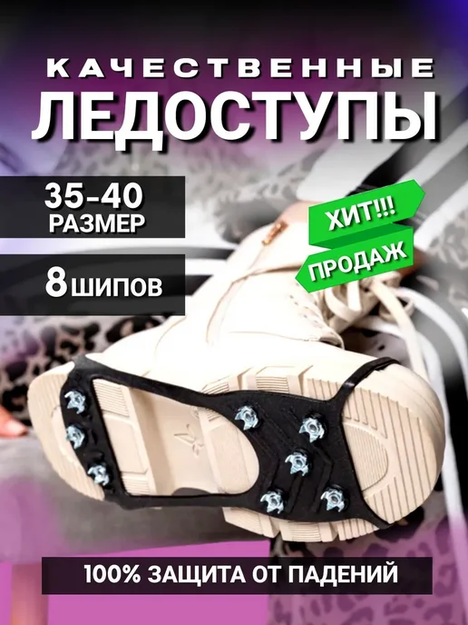 Ледоступы городские 2 шт черный сталь M, 2 шт