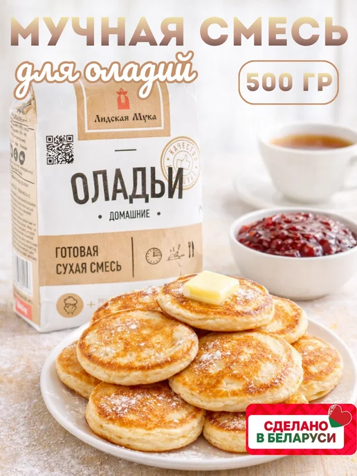 Лидская Мука Мучная смесь для выпечки Оладьи 500 гр, 500 г