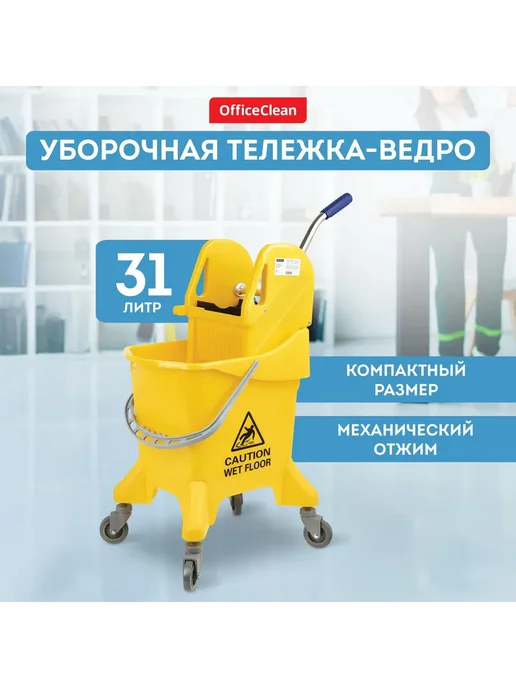 Уборочная тележка OfficeClean, 31 л, Оранжевый Оранжевый, 31 л