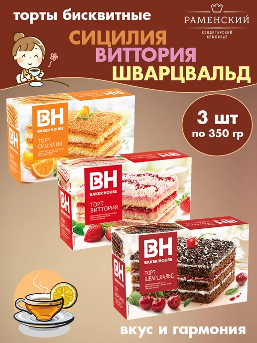 Baker house Торты бисквит Сицилия, Виттория, Шварцвальд, 3 шт по 350 гр, 3 шт, 350 г