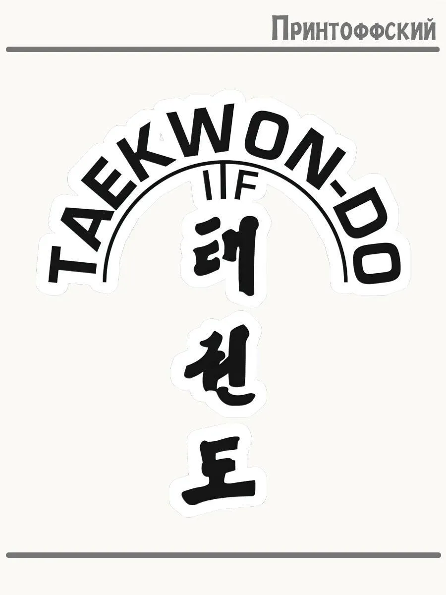 Термонаклейка Тхэквондо Taekwon-Do