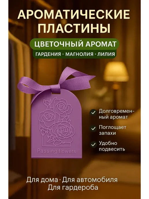 Elixea Ароматические пластины для белья дома саше ароматизатор, !, фиолетовый