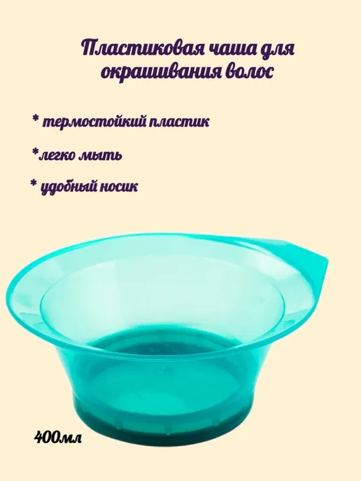Силиконовая миска для окрашивания волос, голубой