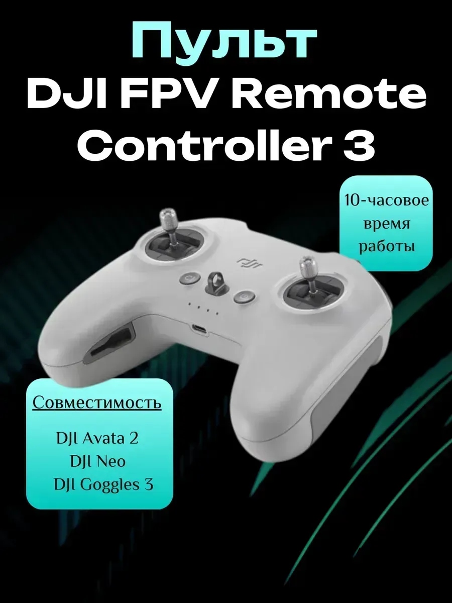 Dji Пульт FPV Remote Controller 3