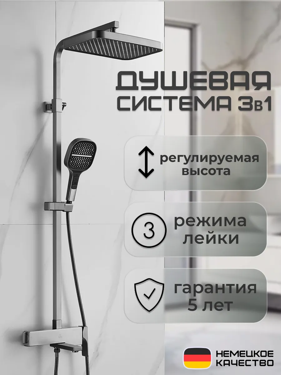 Премиум душевая система 3в1