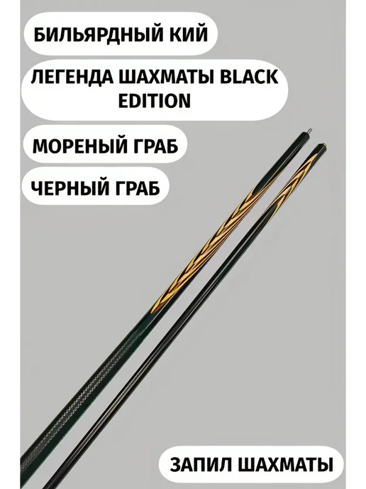 StartShop Кий бильярдный Легенда Шахматы BLACK EDITION, черный