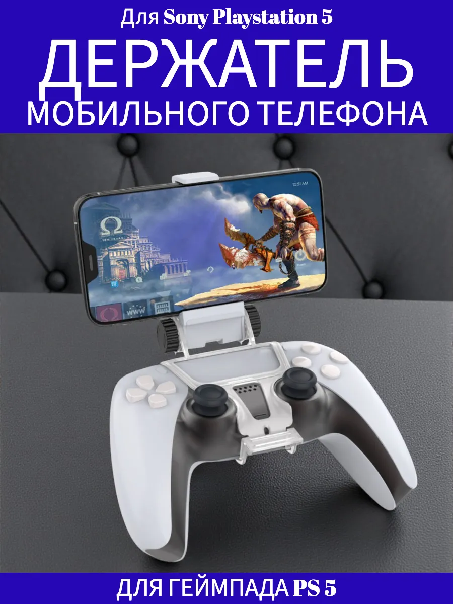 Держатель мобильного телефона для геймпада PS5