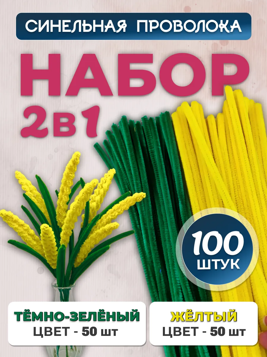 Синельная проволока для рукоделия, набор 100 шт