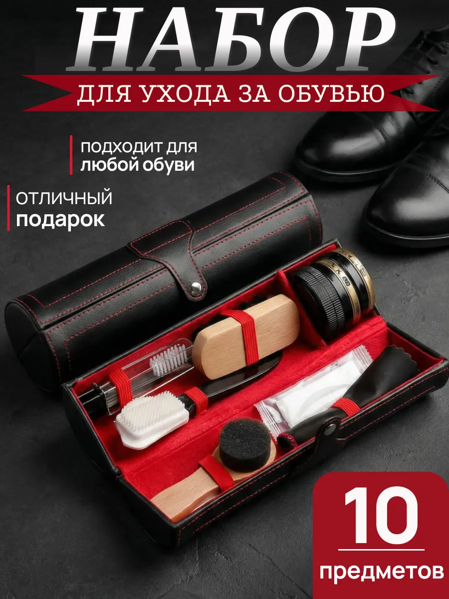 Набор для ухода за обувью