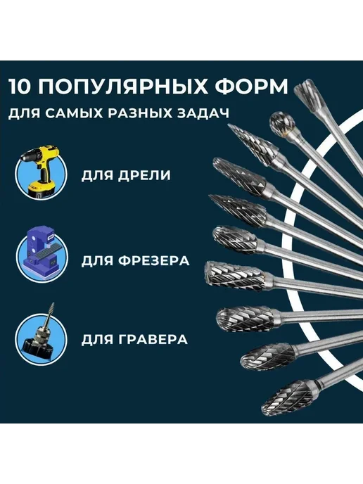 Набор борфрез твердосплавных, 6мм, 10шт, шарошки для гравера, 10 шт