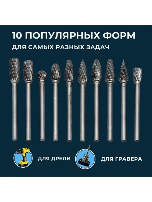 Набор борфрез твердосплавных, 6мм, 10шт, шарошки для гравера, 10 шт, фото 2
