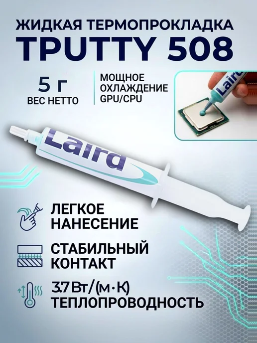 Laird Technology Жидкая термопрокладка, термопаста Tputty508, 5 г, 5 г