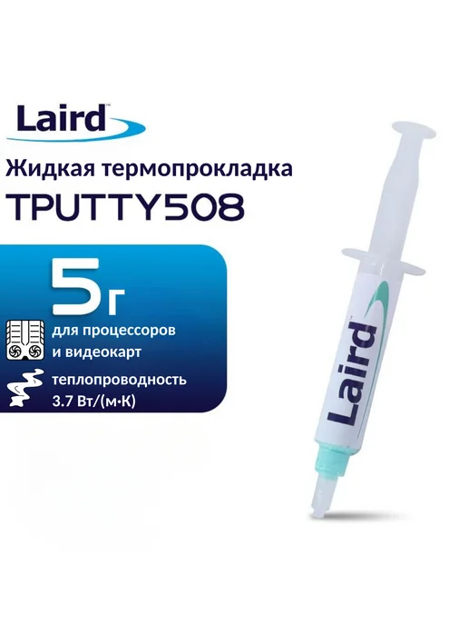 Laird Technology Жидкая термопрокладка, термопаста Tputty508, 5 г, 5 г, фото 2