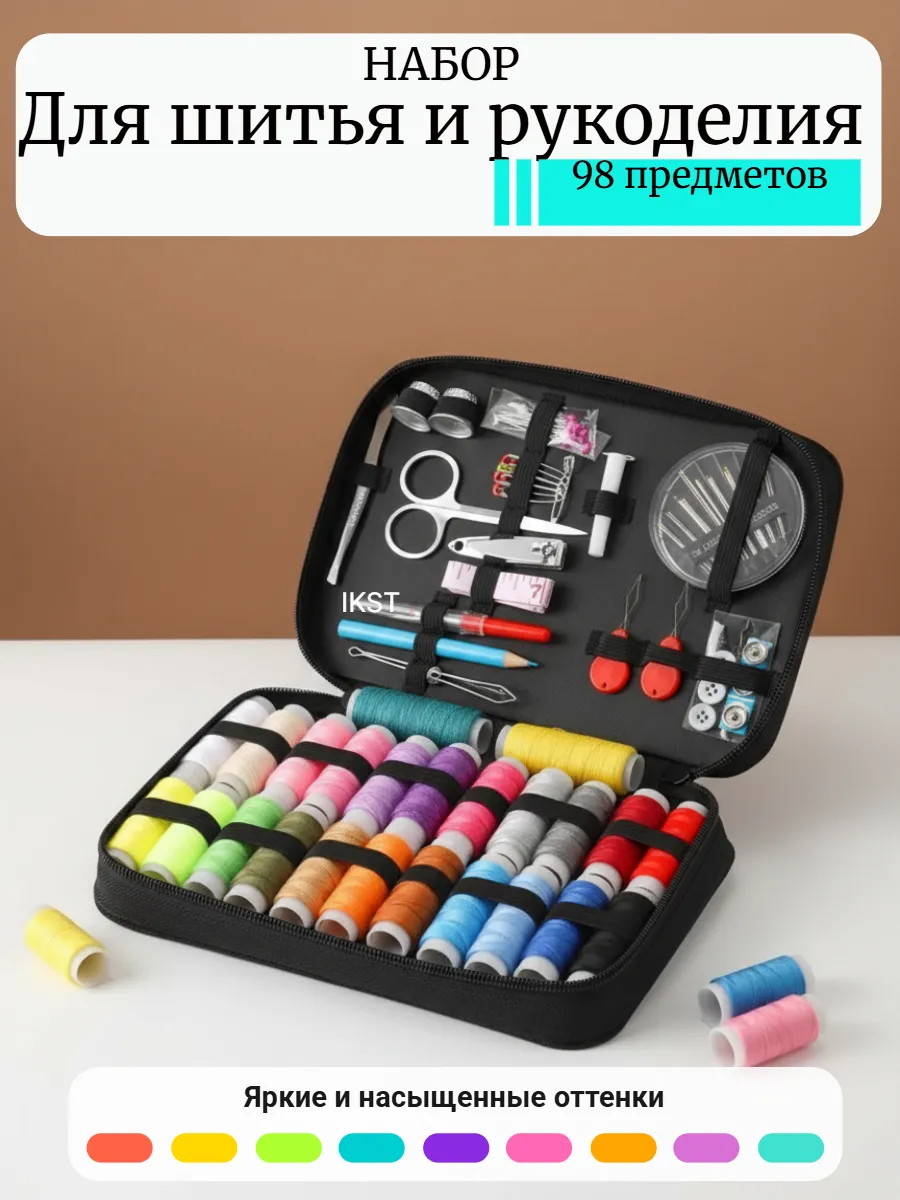 Набор для шитья и рукоделия