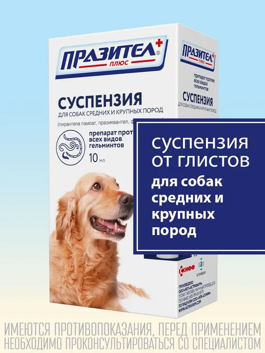 АСТРАФАРМ Празител суспензия от глистов для средних и крупных собак, 10 мл