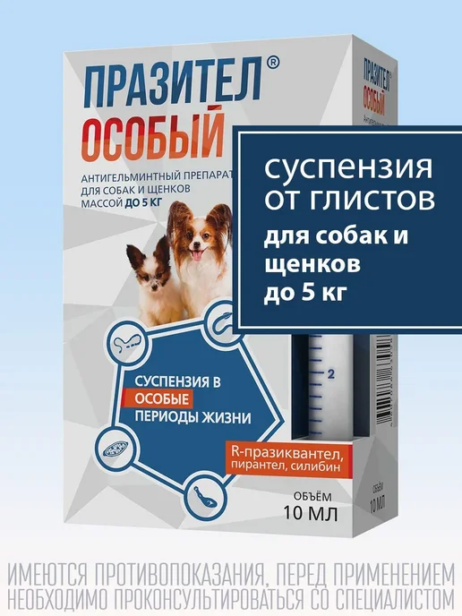 АСТРАФАРМ Празител особый для собак и щенков суспензия от глистов до 5, 20 мл