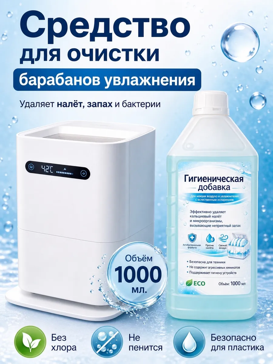 гигиеническая добавка для моек и увлажнителей воздуха
