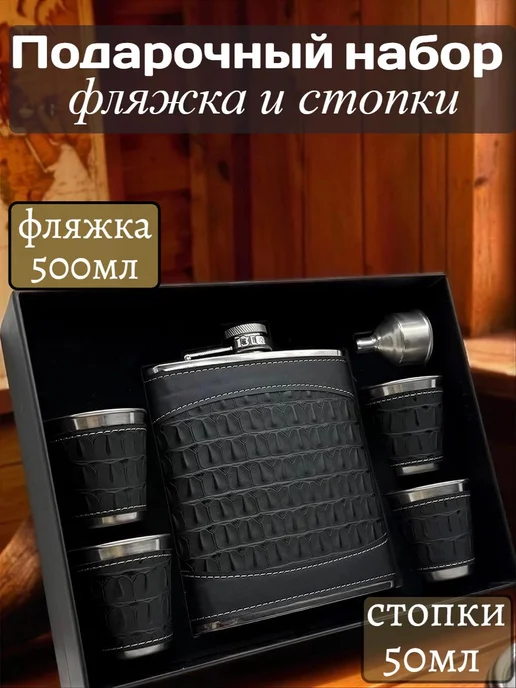 Фляжка для алкоголя и воды из нержавеющей стали 500 мл, 500 мл