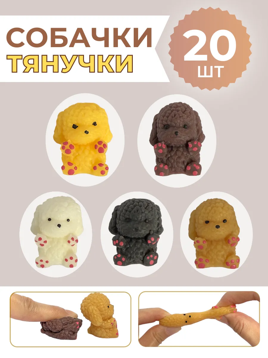 Мини-игрушки тянучки собачки 20 шт