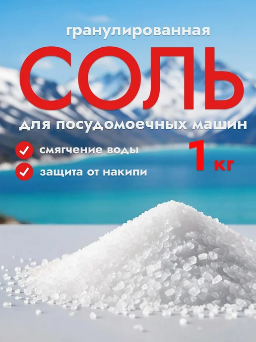 Нет бренда Соль гранулированная для посудомоечной машины 5 кг, 1 кг