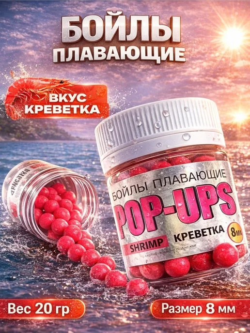 Бойлы для рыбалки плавающие 8мм Креветка, вариант