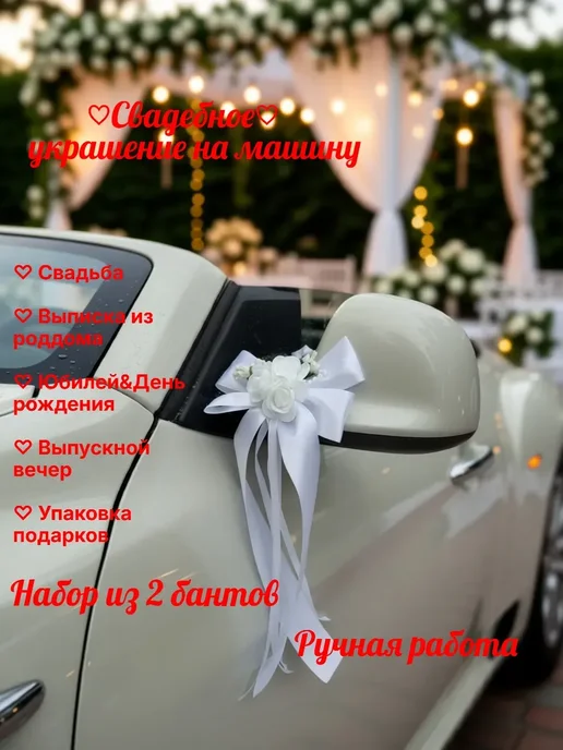 QIZ'Q' Свадебное украшение машины, белый