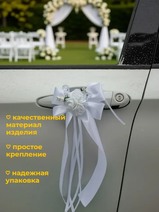 QIZ'Q' Свадебное украшение машины, белый, фото 2