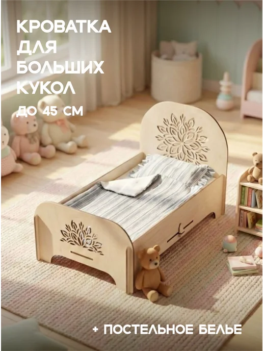 Mo and Mi Кроватка для кукол до 45 см, бежевый
