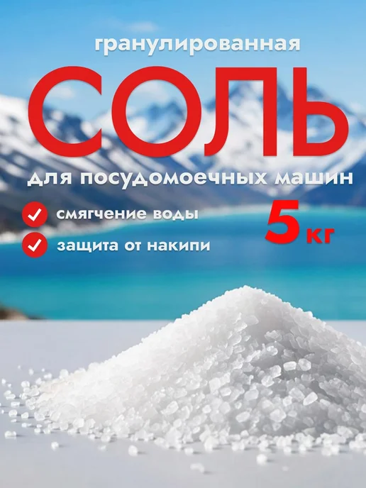 Нет бренда Соль гранулированная для посудомоечной машины 5 кг, 5 кг