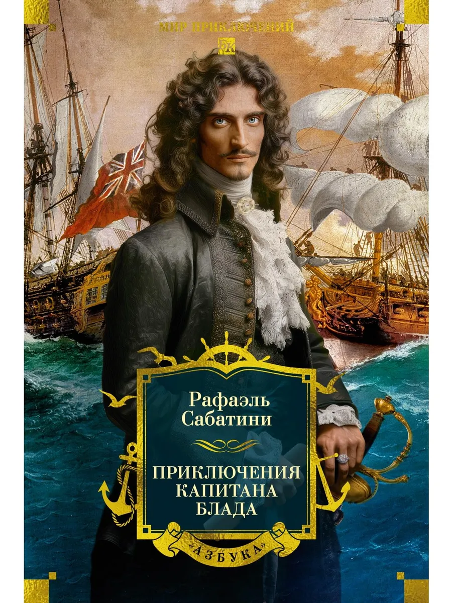 Приключения капитана Блада