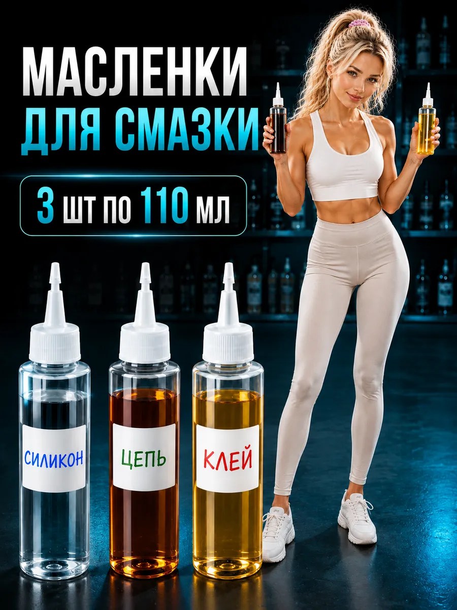 Масленка для смазки и других жидкостей 3шт по 110мл