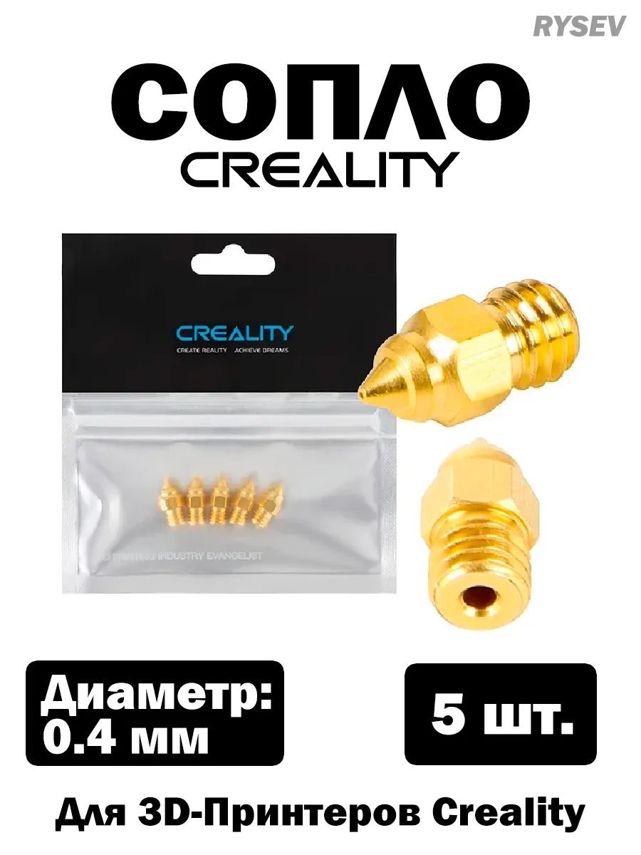 Сопло для 3D-Принтера 0.4 мм Creality, Набор 5 шт. Латунные