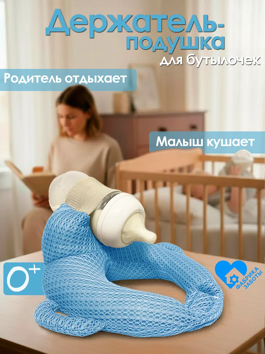 Держатель для бутылочки, подушка для кормления