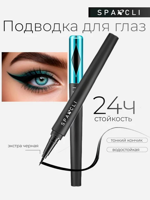 Sparcli Official Подводка для глаз водостойкая жидкая фломастер, черный