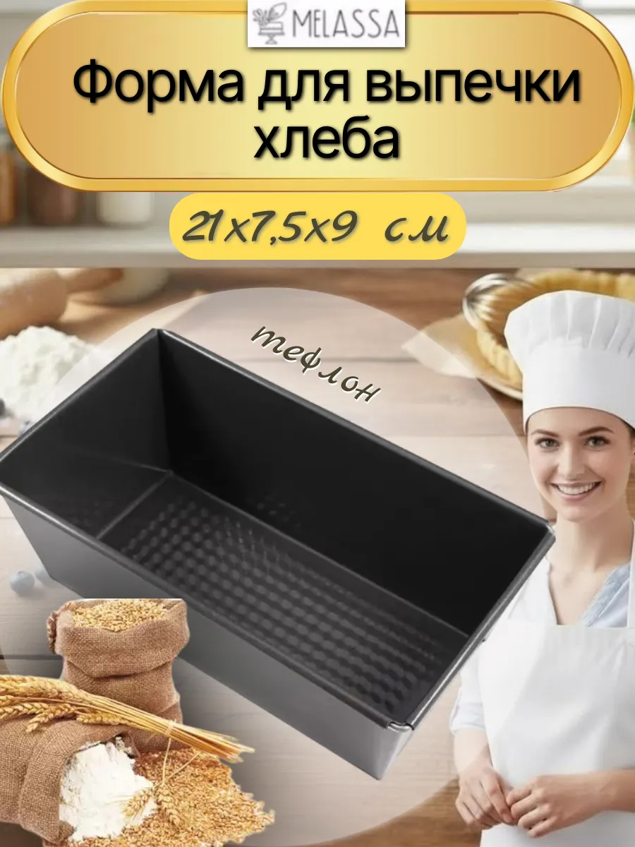 Форма для хлеба тефлон 21х7,5х9 см