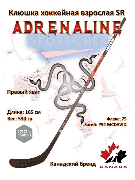 SportChek. Adrenaline взрослая правый хват 165 см 530 гр флекс 75 P92, 530 г