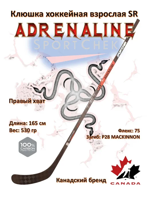 SportChek. Adrenaline взрослая правый хват 165 см 530 гр флекс 75 P28, 530 г