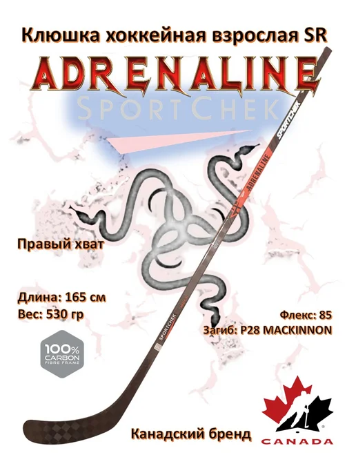 SportChek. Adrenaline взрослая правый хват 165 см 530 гр флекс 85 P28, 530 г