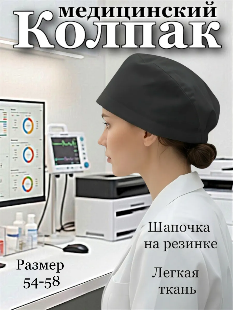 Колпак медицинский черный шапочка на резинке