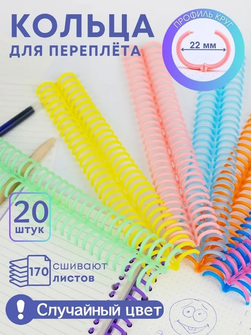 Пружинные кольца для биндера 22 мм, 20 шт, 20 шт