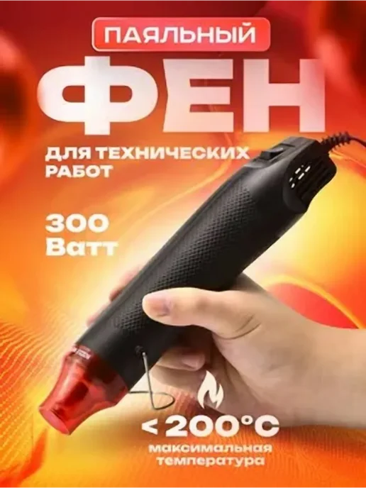 Строительный фен технический 300Вт, 200°С, 1насадка фен, 300 Вт