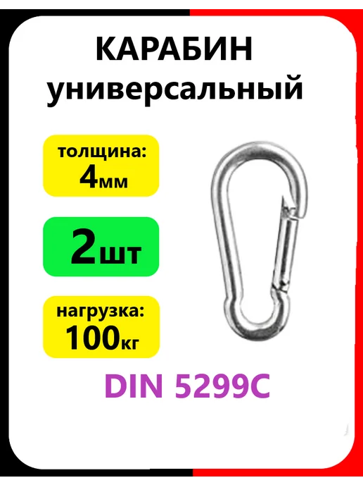 Карабин без фиксатора 4мм (2шт) универсальный, 2 шт