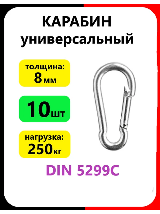 Карабин без фиксатора 4мм (2шт) универсальный, 10 шт