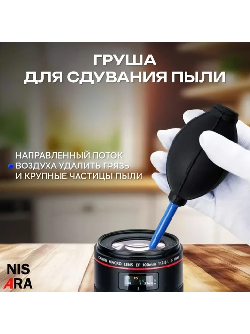 Набор для чистки оптики 7 в 1 NISARA, вариант, фото 4
