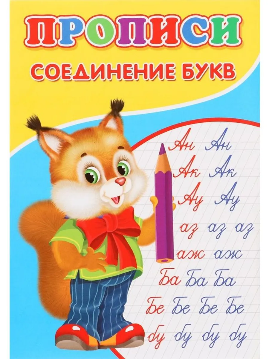 Прописи. Соединение букв