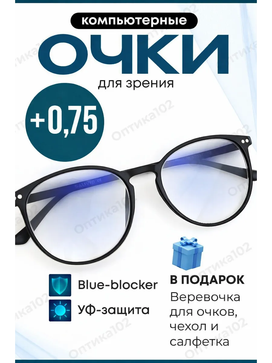 антибликовые компьютерные очки для зрения +0,75