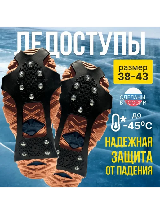 Ледоступы городские 2 шт Черный 38-42, 2 шт